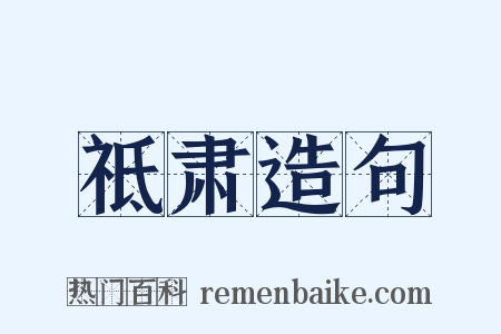 祗肃造句是什么意思的图片